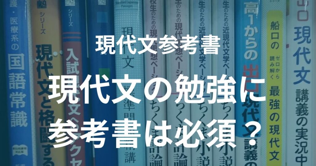 現代文の勉強に参考書は必須？