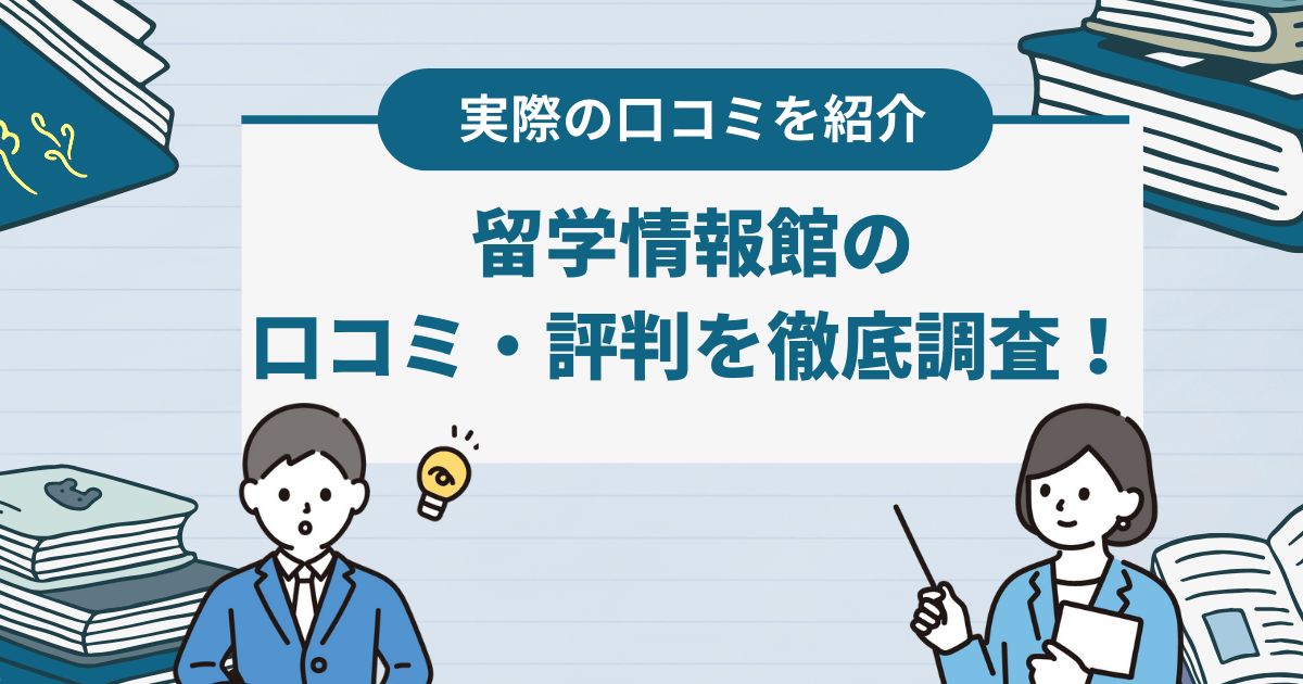 留学情報館の口コミ・評判を徹底解説！基本情報や特徴も紹介