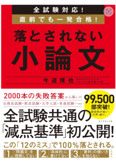 直前でも一発合格! 落とされない小論文