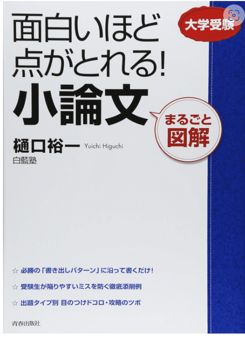 まるごと図解 面白いほど点がとれる！小論文