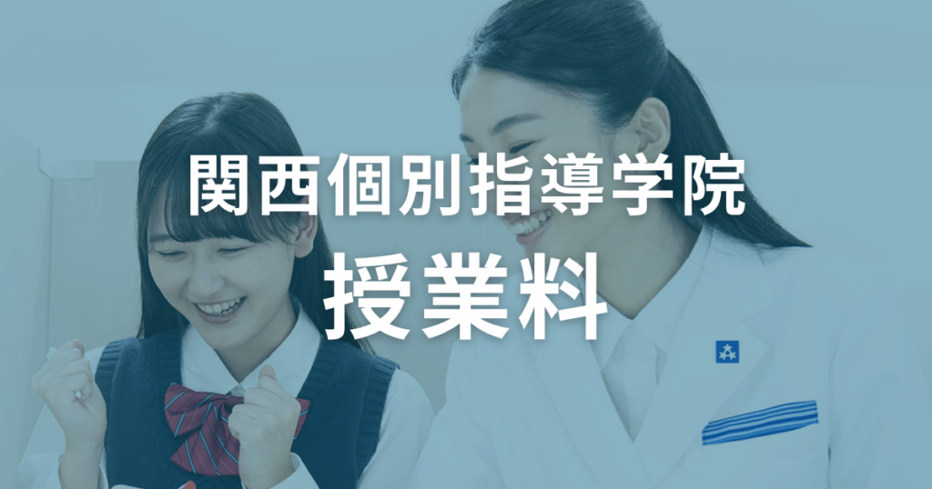 【料金表】関西個別指導学院の授業料