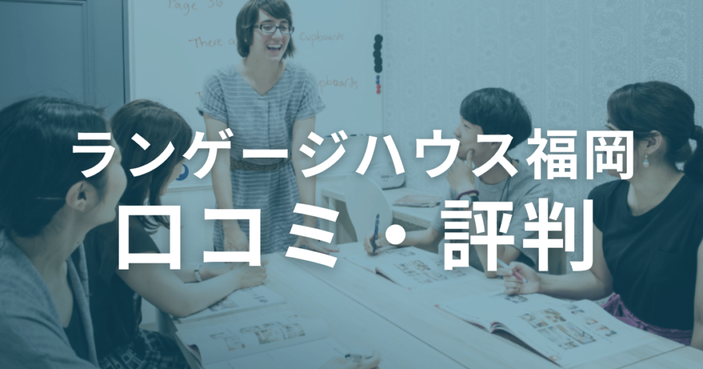 ランゲージハウス福岡の口コミ・評判を徹底調査