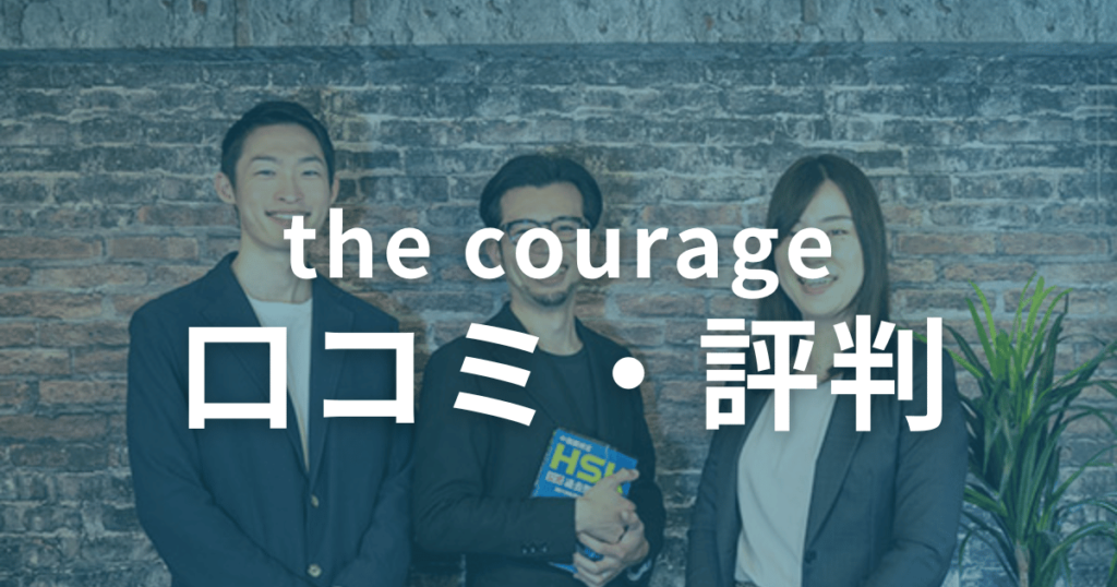 the courageの口コミ・評判を徹底調査