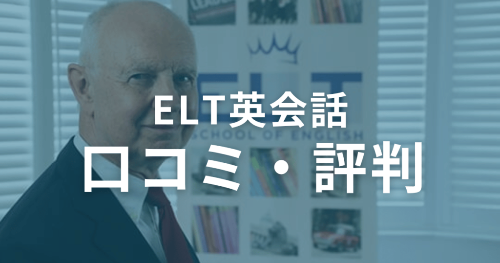 ELT英会話 の口コミ・評判を徹底調査