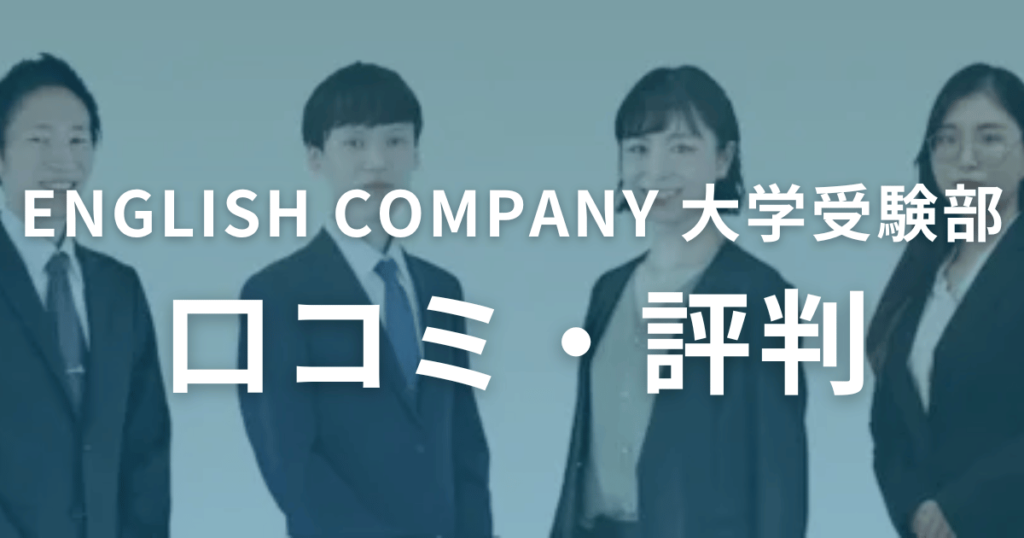 ENGLISH COMPANY 大学受験部の口コミ・評判を徹底調査