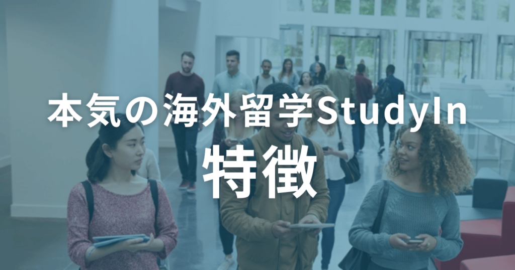 本気の海外留学StudyInの特徴は？