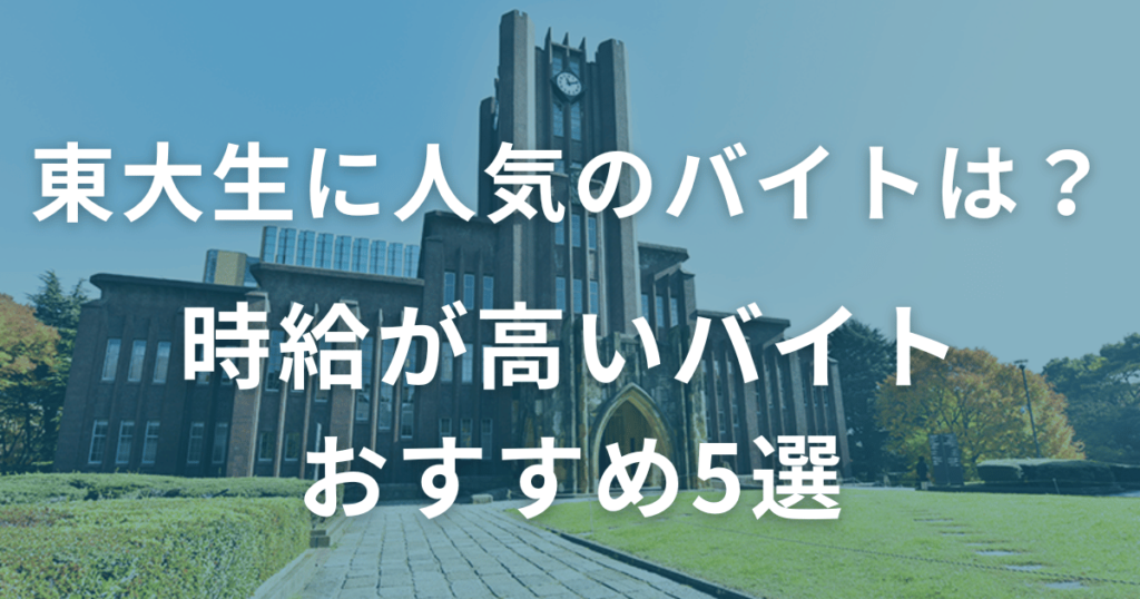 東大生に人気のバイトは？時給が高いおすすめ5選を比較表で発表！