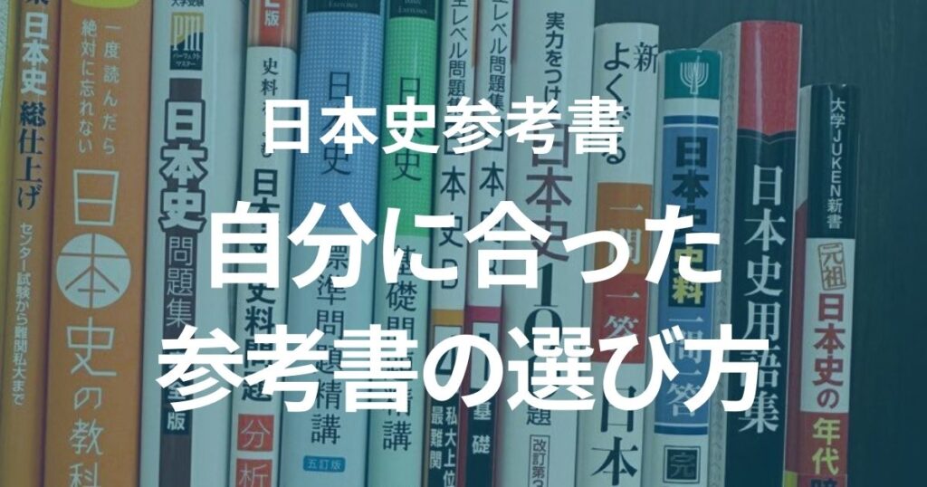 自分に合った日本史参考書の選び方