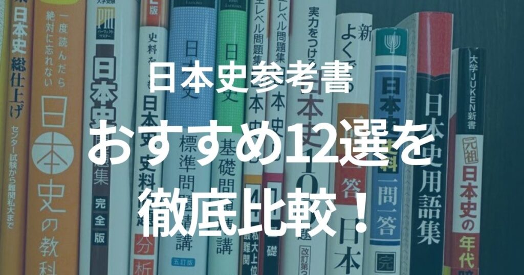 日本史のおすすめ参考書12選を徹底比較！