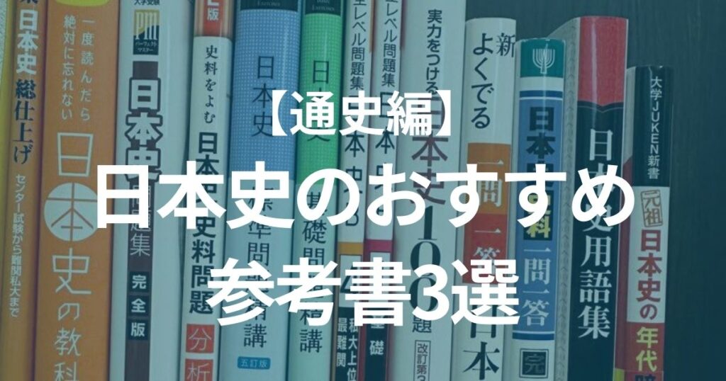 おすすめの日本史参考書3選【通史編】