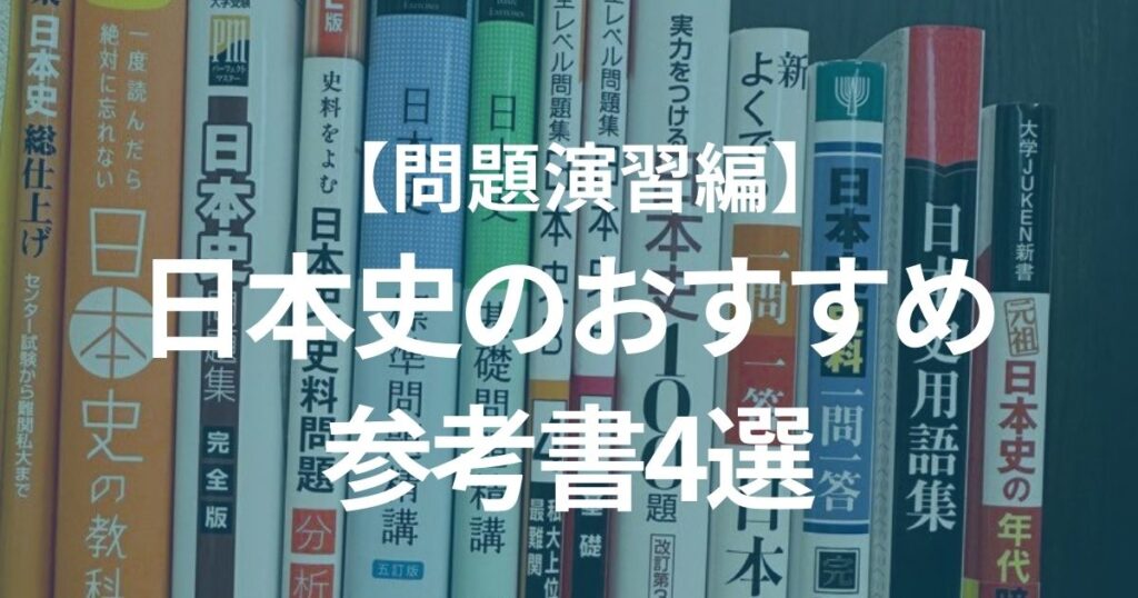 おすすめの日本史参考書4選【問題演習編】