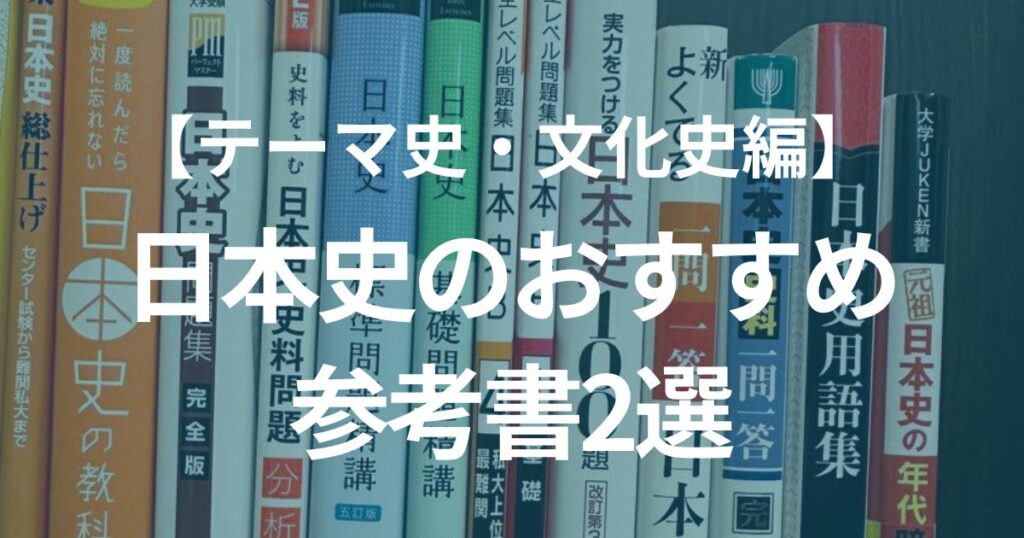 おすすめの日本史参考書2選【テーマ史・文化史編】