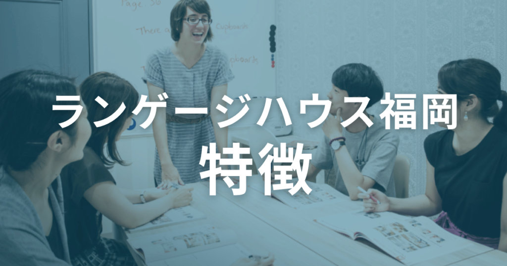 口コミ・評判からわかるランゲージハウス福岡の特徴