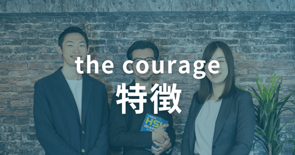 口コミ・評判から分かるthe courage の特徴