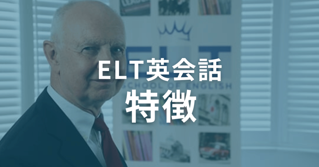 口コミ・評判からわかる ELT英会話の特徴