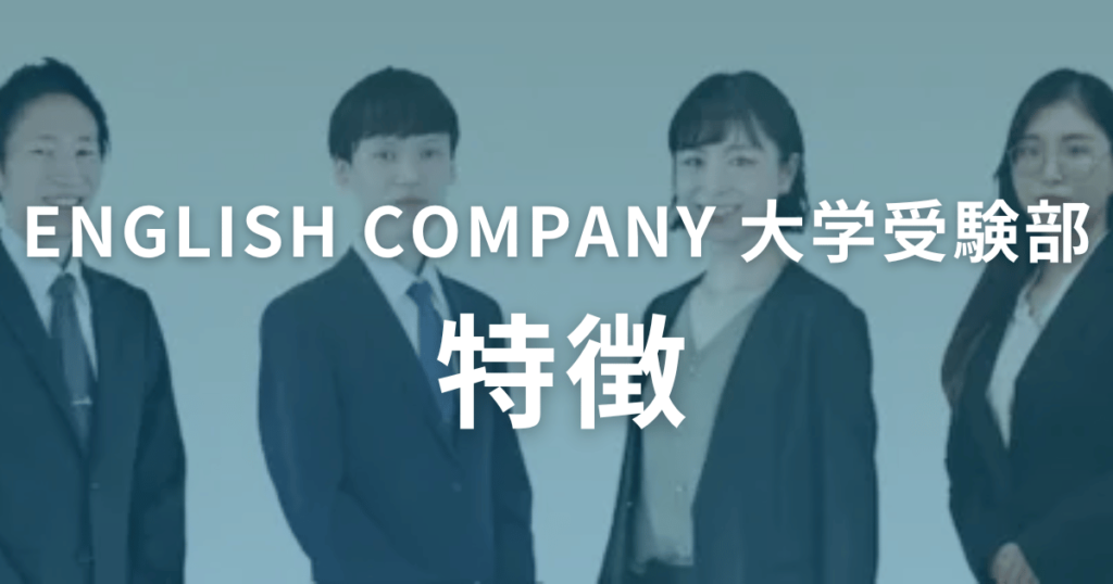 口コミ・評判からわかるENGLISH COMPANY 大学受験部 の特徴