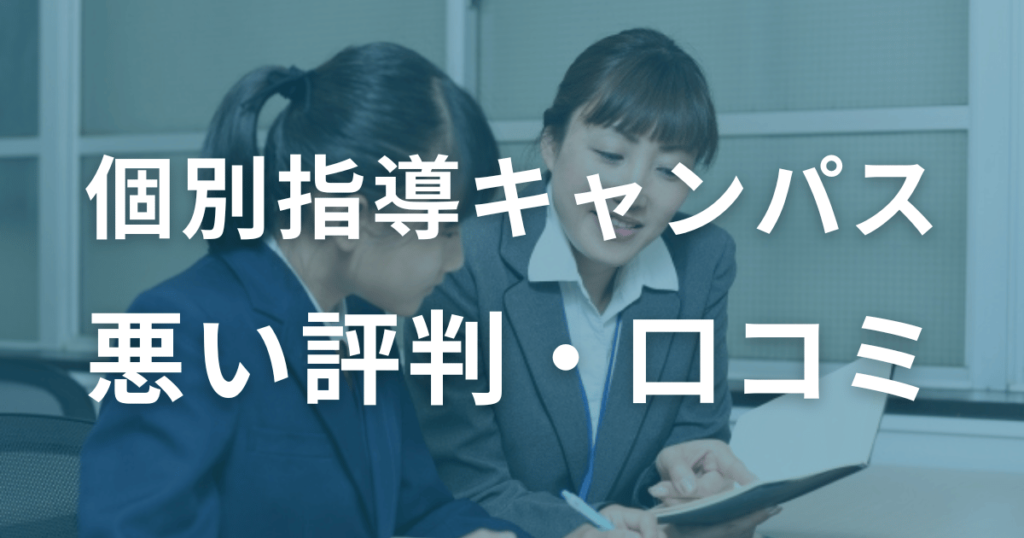 個別指導キャンパスの悪い評判・口コミ