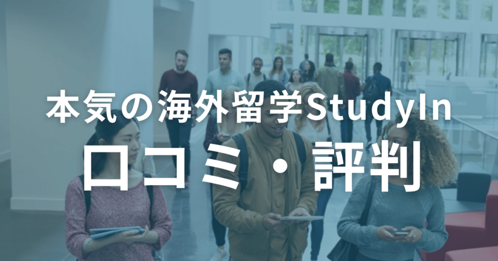 本気の海外留学StudyInの口コミ・評判を徹底調査