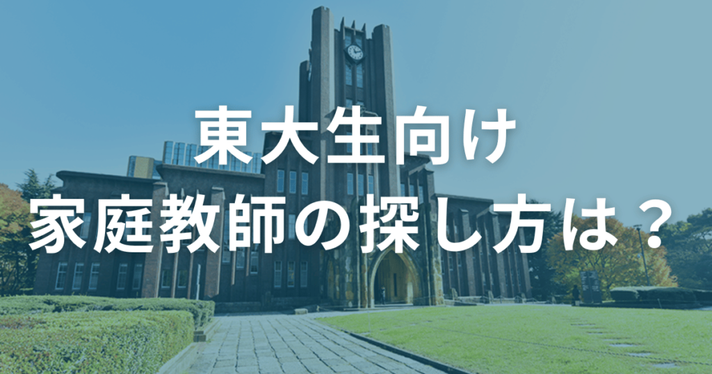 東大生向けの家庭教師の探し方は？おすすめの家庭教師会社もランキングで紹介