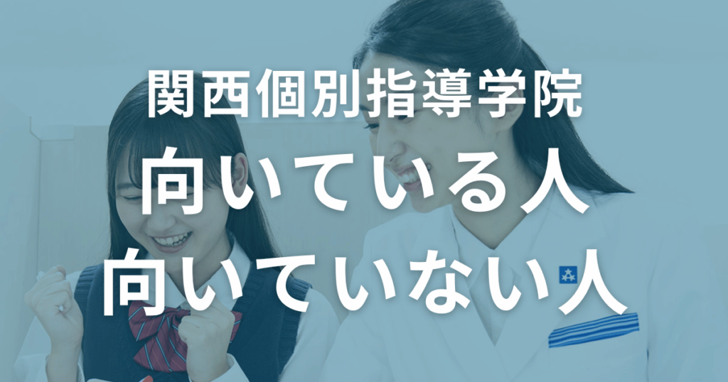 関西個別指導学院に向いている人・向いていない人