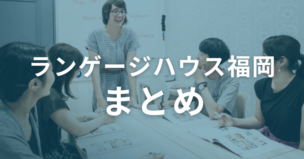 ランゲージハウス福岡の口コミ・評判まとめ