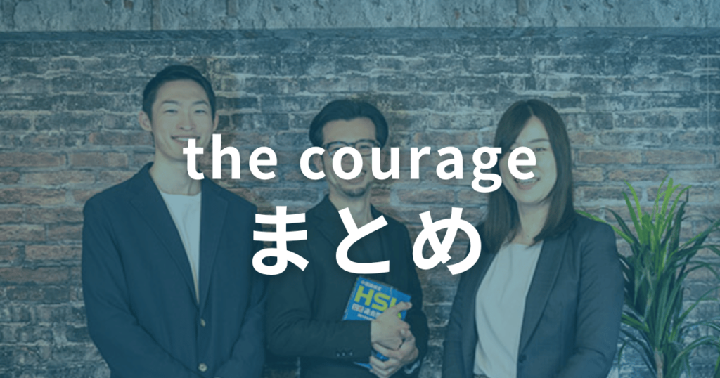 the courage の口コミ・評判まとめ