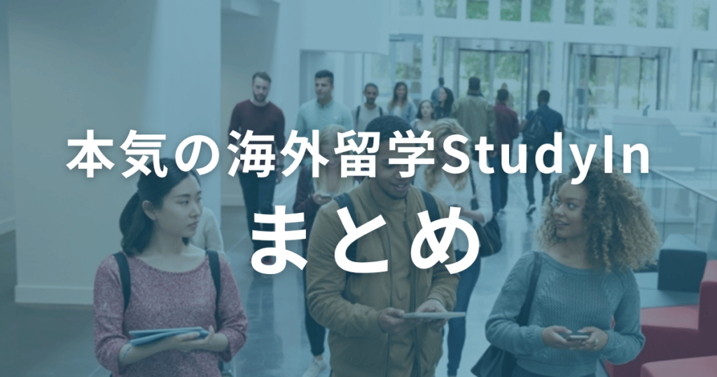 本気の海外留学StudyInまとめ