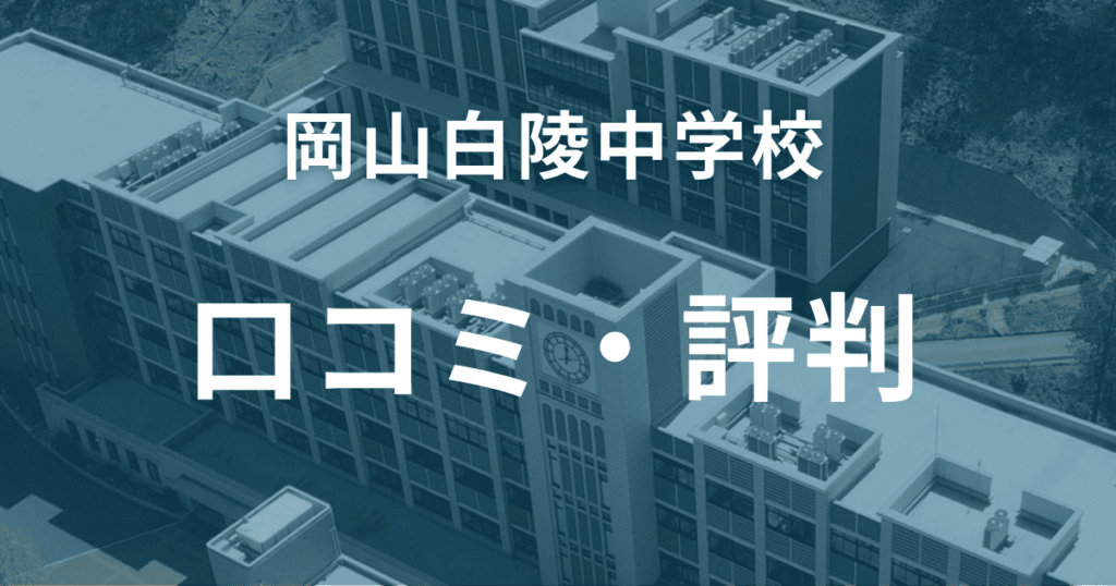 岡山白陵中学校の口コミ・評判