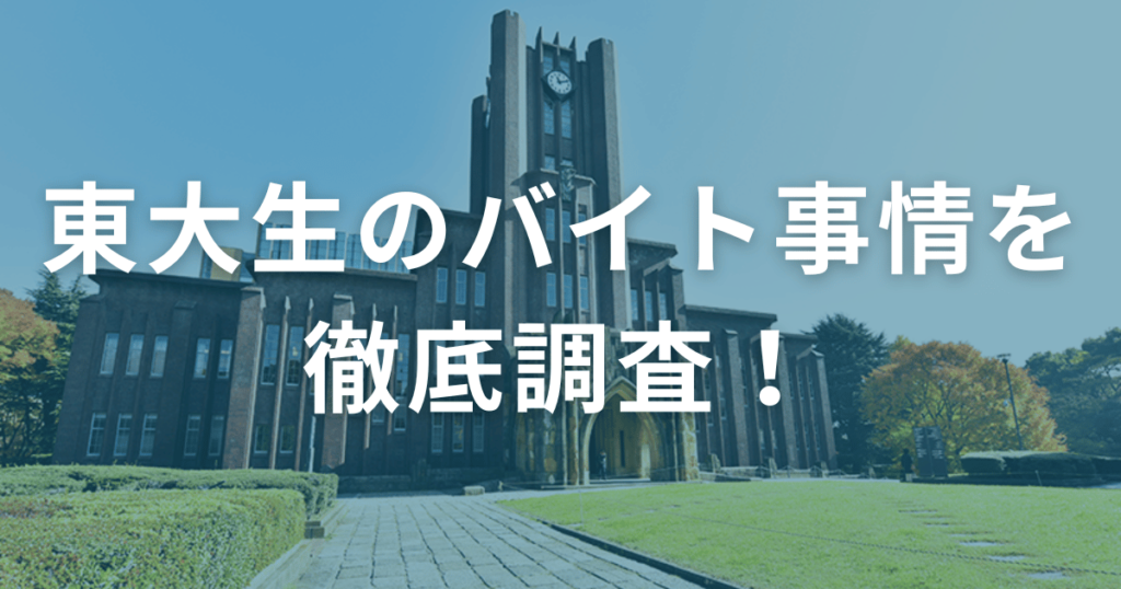 東大生のバイト事情を徹底調査！