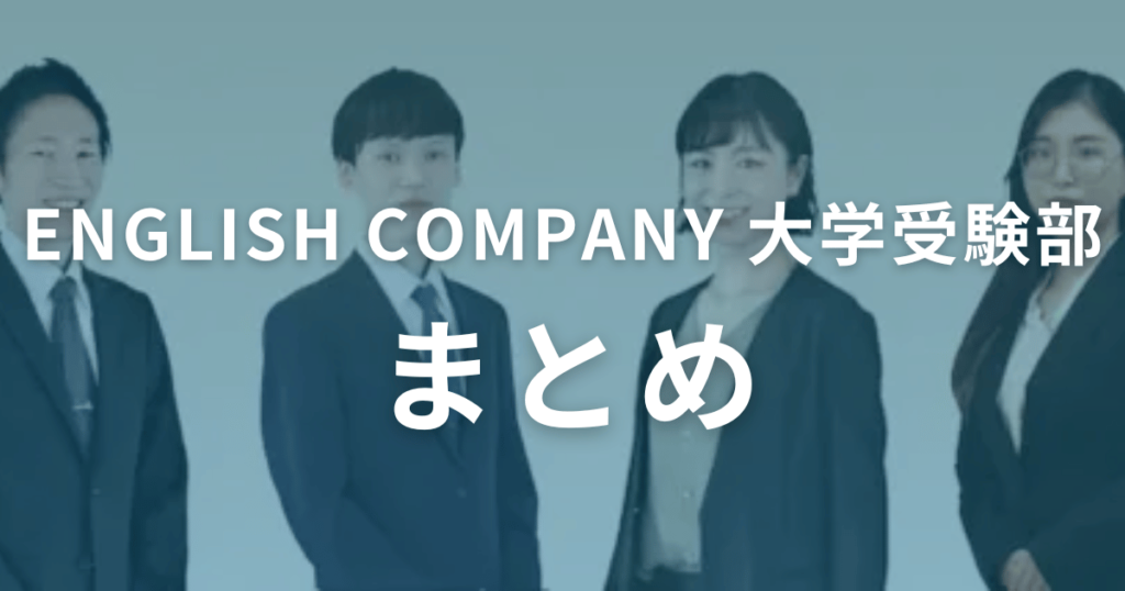 ENGLISH COMPANY 大学受験部の口コミ・評判まとめ