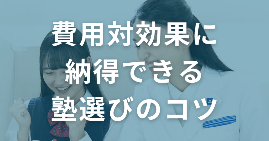 費用対効果に納得できる塾選びのコツ