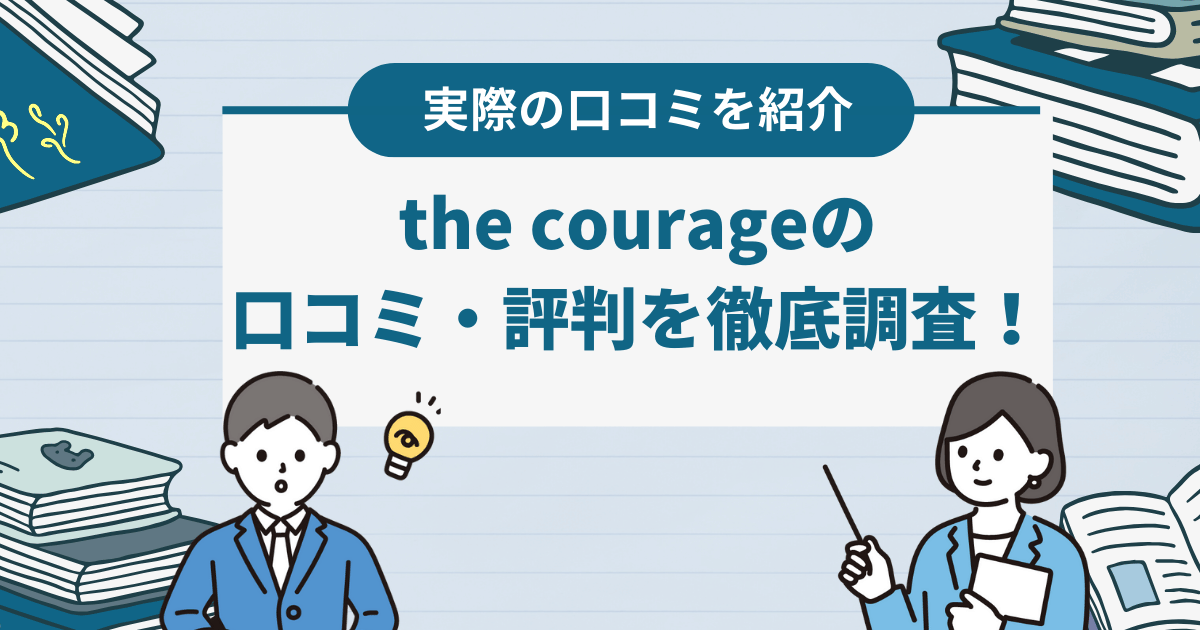 the courageの口コミ・評判はどう？基本情報や特徴なども詳しく紹介！