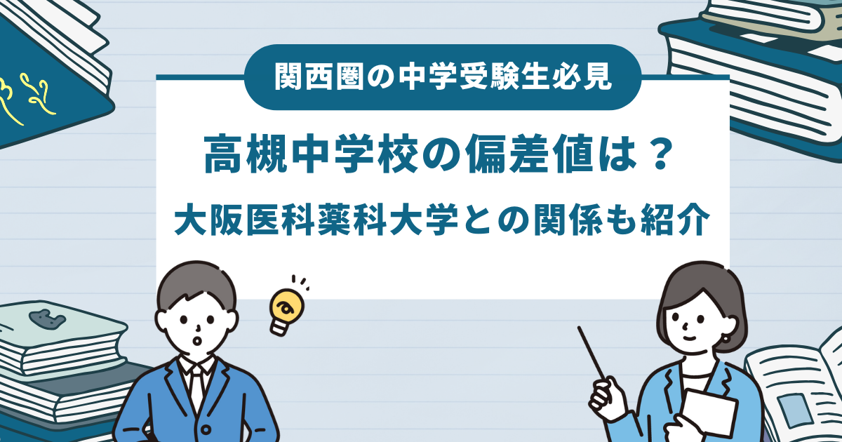 高槻中学校の偏差値は？大阪医科薬科大学との関係も紹介