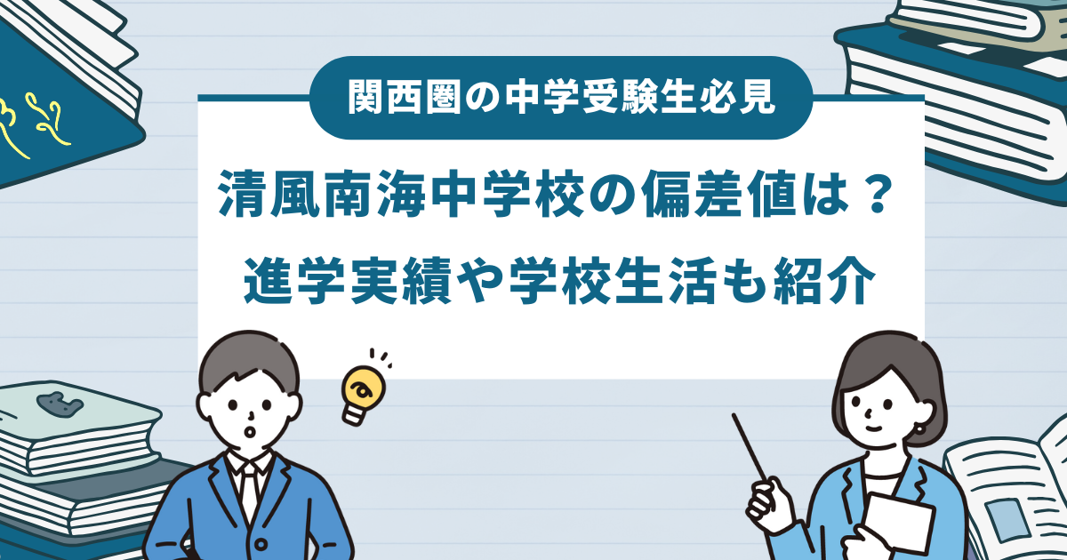 清風南海中学校の偏差値は？進学実績や学校生活も紹介