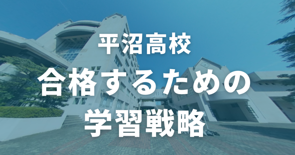 平沼高校に合格するための学習戦略