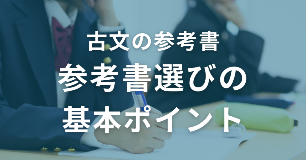 古文の参考書選びの基本ポイント