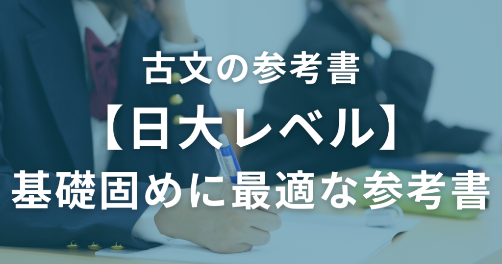 【日大レベル】古文の基礎固めに最適な参考書3選