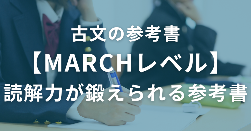 【MARCHレベル】古文の読解力が鍛えられる参考書3選