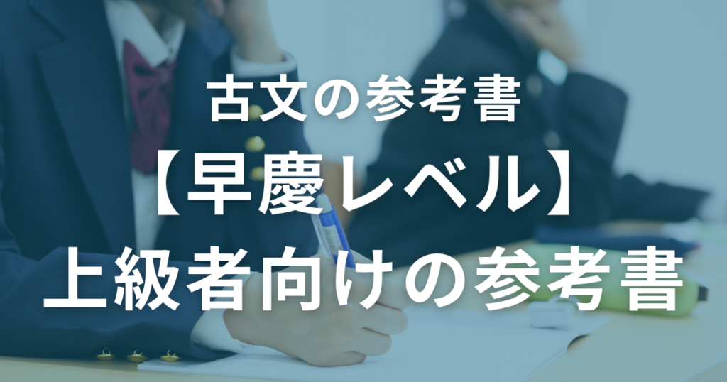 【早慶レベル】上級者向けの古文参考書3選