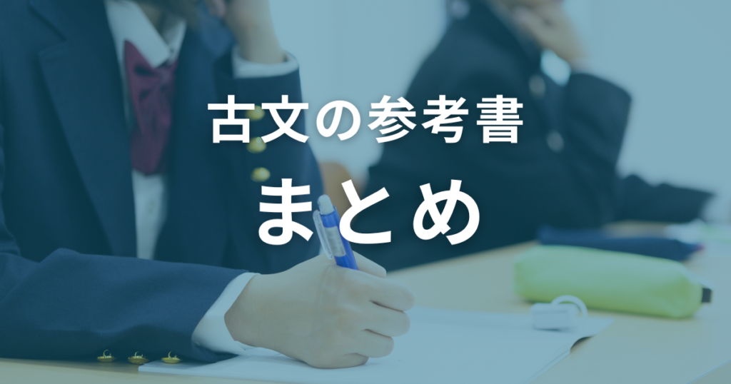 まとめ：自分に合った参考書で古文を得意科目に！