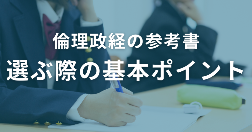 倫理政経の参考書選びの基本ポイント