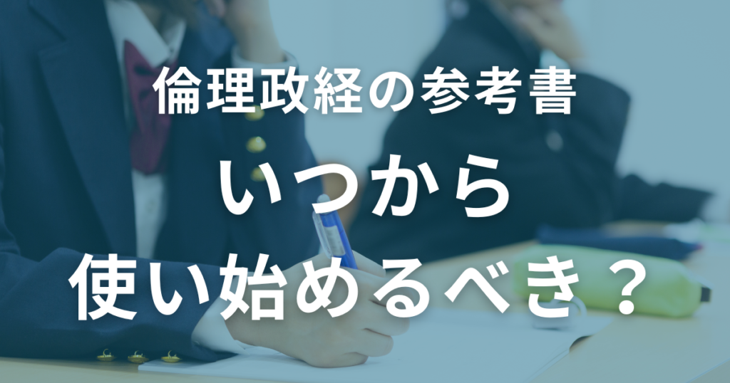 倫理政経の参考書はいつから使い始めるべき？