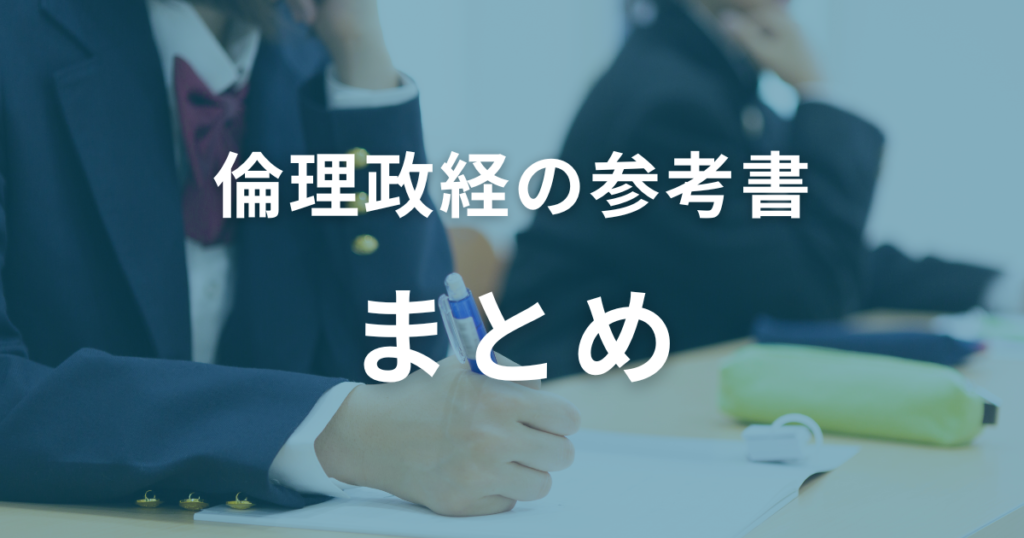 まとめ：自分に合った参考書で倫理政経を得意科目に！