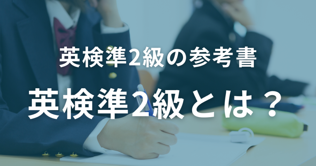 はじめに：英検準2級とは？