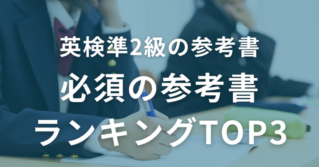 英検準2級合格に必須の参考書ランキングTOP3