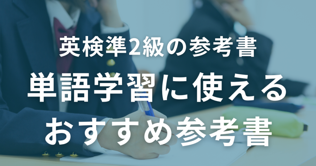 英検準2級の単語学習に使えるおすすめ参考書3選