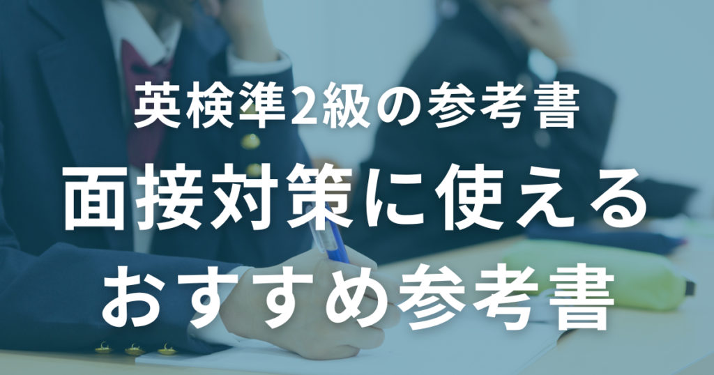 英検準2級の面接対策に使えるおすすめ参考書3選