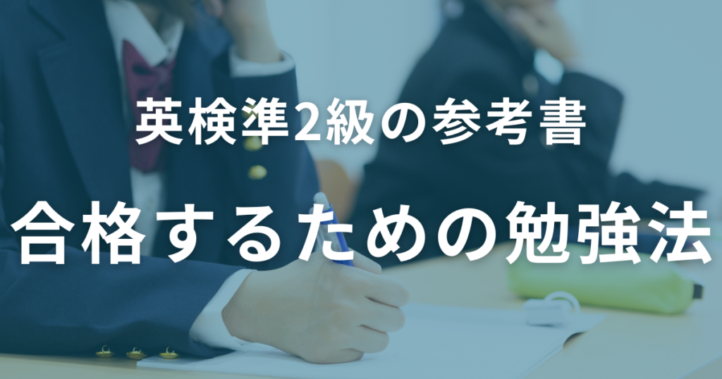 英検準2級に合格するための勉強法