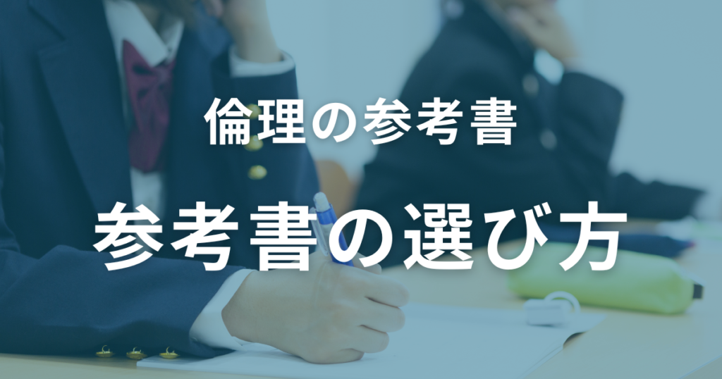 【共通テスト】倫理参考書の選び方