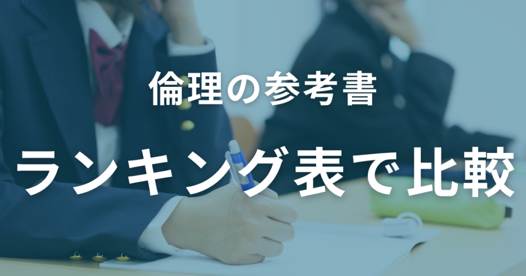 倫理の参考書おすすめ10選をランキング表で徹底比較